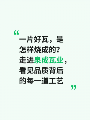 一片好瓦，是怎样烧成的？走进泉成瓦业，看见品质背后的每一道工艺